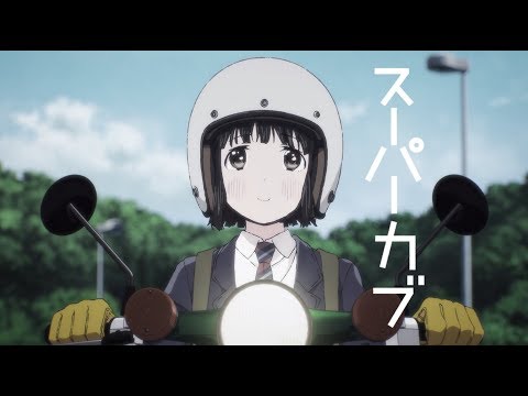 TVアニメ「スーパーカブ」PV第1弾