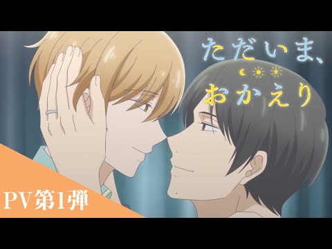 『ただいま、おかえり』PV第1弾　2024年春放送開始！