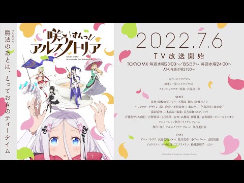 TV 『咲うアルスノトリア すんっ！』メインPV｜2022年7月6日（水）TV放送開始！