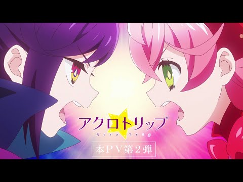 TVアニメ『アクロトリップ』本PV第2弾