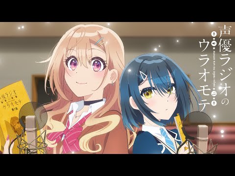 TVアニメ『声優ラジオのウラオモテ』PV第二弾