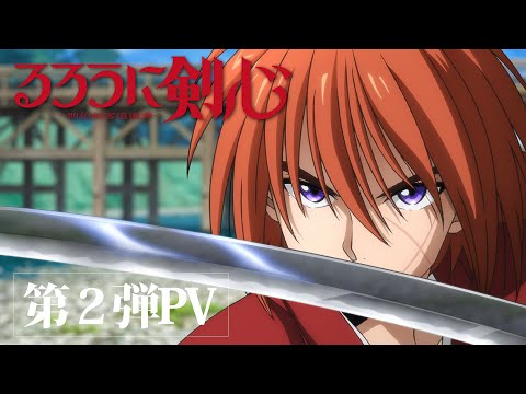 TVアニメ『るろうに剣心 －明治剣客浪漫譚－』第2弾PV