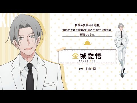 TVアニメ「新しい上司はど天然」キャラクターPV：金城愛悟｜2023年10月放送開始！