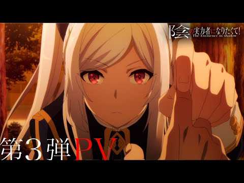 TVアニメ『陰の実力者になりたくて！』第３弾PV≪2022年10月5日（水）放送開始！≫