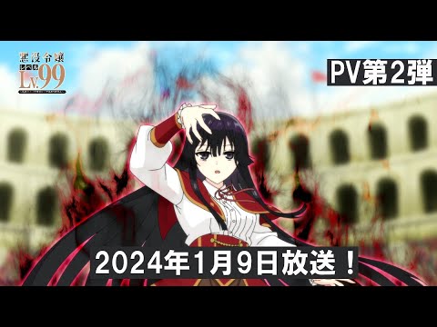 TVアニメ「悪役令嬢レベル99」PV第2弾