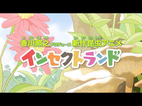 香川照之プロデュース昆虫アニメ「インセクトランド」ティザーPV