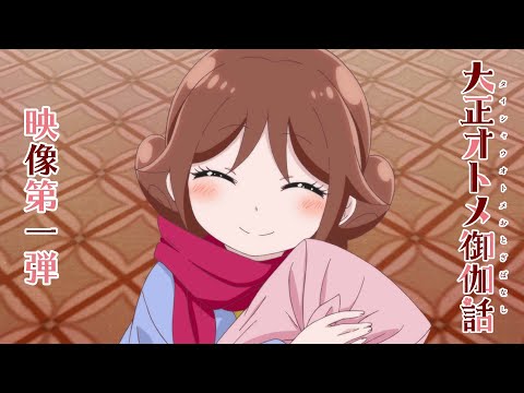 TVアニメ「大正オトメ御伽話」PV第1弾