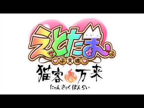 アニメ「えとたま」～猫客万来～ First Teaser Spot