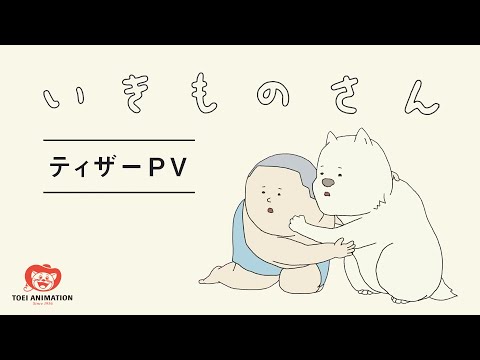 【公式】TVアニメ『いきものさん』ティザーPV【2023.7放送開始】