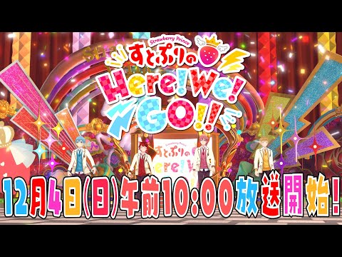 【告知】初の地上波冠番組！『すとぷりのHere!We!GO!!』【12月4日(日)10時スタート！】