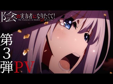 TVアニメ「陰の実力者になりたくて！ 2nd season」PV第3弾 【10月4日(水)放送開始】