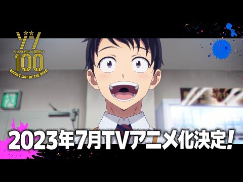 【2023年7月アニメ化決定！】TVアニメ『ゾン100～ゾンビになるまでにしたい100のこと～』PV第１弾