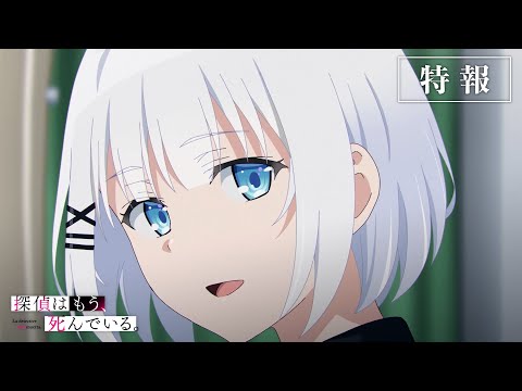 TVアニメ『探偵はもう、死んでいる。』特報PV