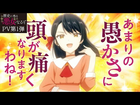 TVアニメ「歴史に残る悪女になるぞ」PV第１弾｜2024年10月放送