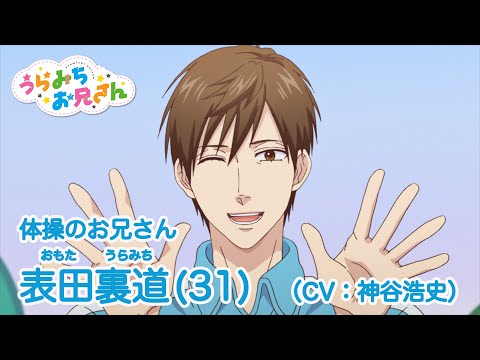 TVアニメ「うらみちお兄さん」キャラクターPV【表田裏道(CV.神谷浩史)】