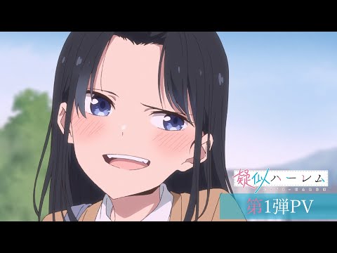 TVアニメ『疑似ハーレム』第1弾PV