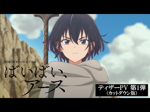 【ティザーPV 第1弾 カットダウン版】オリジナルアニメ「ばいばい、アース」2024年放送・配信【WOWOW】