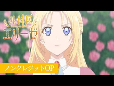 「外科医エリーゼ」ノンクレジットOP 「believer」エリーゼ（CV.石川由依）｜TVアニメ好評放送中