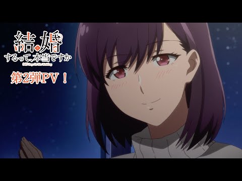 TVアニメ「結婚するって、本当ですか」第2弾PV！