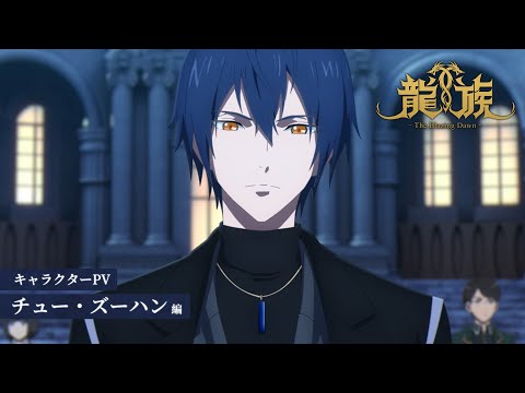 アニメ『龍族 -The Blazing Dawn-』キャラクターPV：チュー・ズーハン編｜2024年4月6日（土）24時放送開始