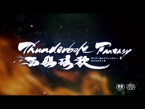 Thunderbolt Fantasy 西幽玹歌　PV第3弾