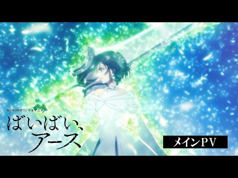 【メインPV】アニメ「ばいばい、アース」7/12(金)午後11:30～放送・配信スタート【WOWOW】