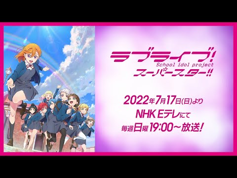 ラブライブ！スーパースター!! TVアニメ2期PV &quot;Love Live! Superstar!!&quot; 2nd season PV