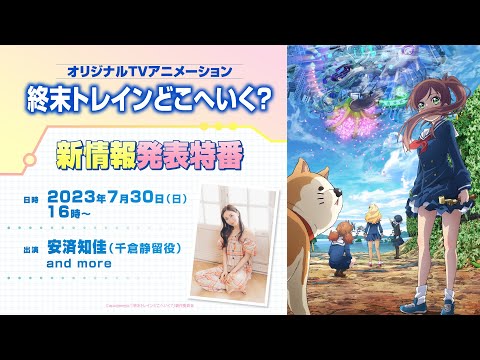 オリジナルTVアニメーション『終末トレインどこへいく？』新情報発表特番