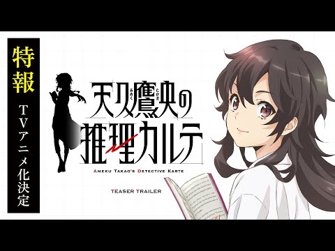 TVアニメ『天久鷹央の推理カルテ』 特報｜TVアニメ化 決定