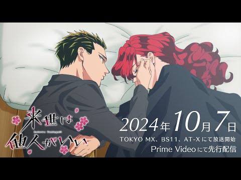 TVアニメ『来世は他人がいい』第2弾PV│2024年10月7日放送開始