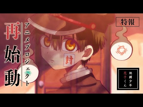 『地縛少年花子くん』アニメプロジェクト再始動特報PV