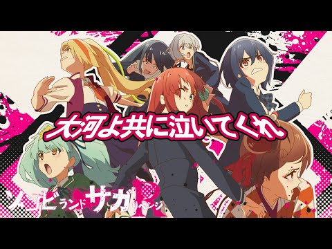 TVアニメ「ゾンビランドサガ リベンジ」OPテーマ『大河よ共に泣いてくれ』／TOKYO MX、AT-Xほかにて放送中！