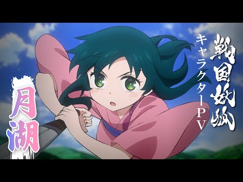 TVアニメ「戦国妖狐 千魔混沌編」キャラクターPV -月湖-