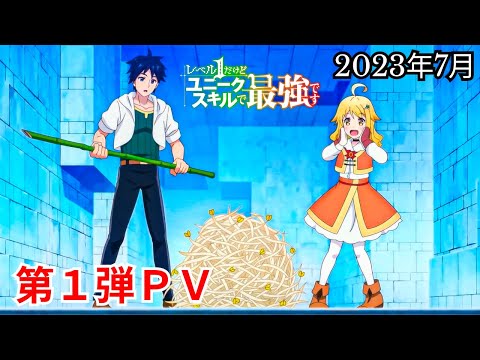 TVアニメ『レベル１だけどユニークスキルで最強です』第1弾PV｜2023年7月放送開始