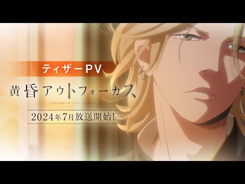 TVアニメ「黄昏アウトフォーカス」ティザーPV