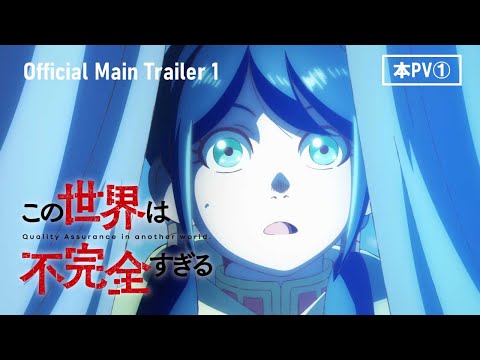 TVアニメ『この世界は不完全すぎる』本PV第1弾