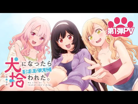 TVアニメ「犬になったら好きな人に拾われた。」第1弾PV | 2023年1月放送スタート！