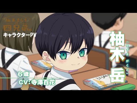 TVアニメ「柚木さんちの四兄弟。」キャラクターPV｜四男・柚木 岳 【2023年10月5日（木）より放送開始‼】