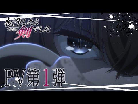 TVアニメ「転生したら剣でした」PV第1弾