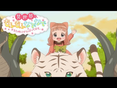 TVアニメ「異世界でもふもふなでなでするためにがんばってます。」本PV