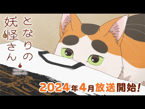 2024年4月放送｜TVアニメ『となりの妖怪さん』ティザーPV