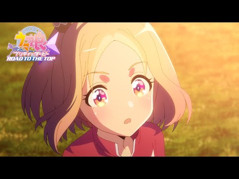 アニメ「ウマ娘 プリティーダービー ROAD TO THE TOP」本PV