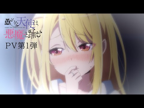 TVアニメ『愚かな天使は悪魔と踊る』PV第1弾｜2024年1月放送開始！