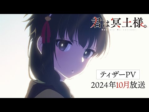 TVアニメ「君は冥土様。」ティザーPV｜2024年10月放送