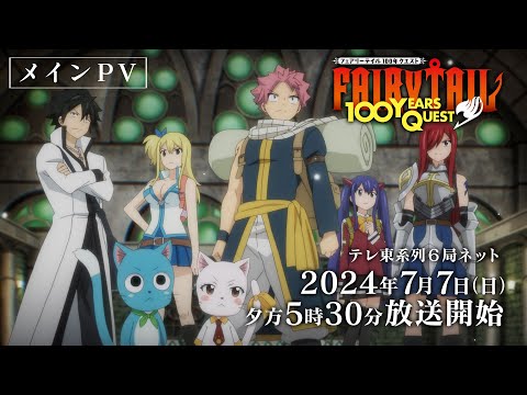 【メインPV】『FAIRY TAIL 100年クエスト』7月7日(日)夕方5時30分～テレ東系列6局ネットほかにて放送開始！