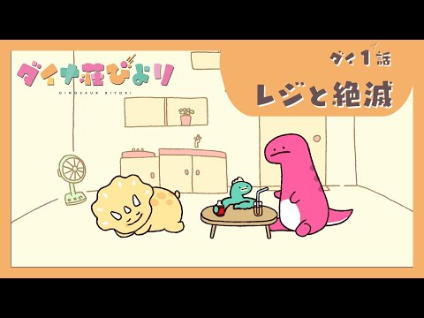 アニメ【ダイナ荘びより】 ダイ1話「レジと絶滅」