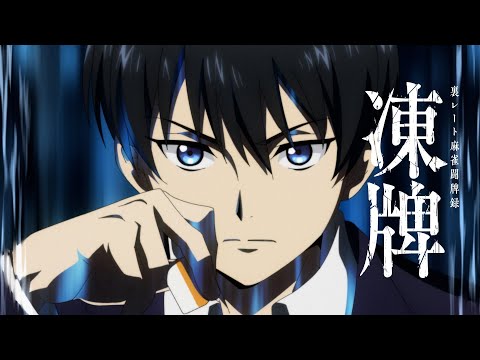 TVアニメ『凍牌〜裏レート麻雀闘牌録〜』teaser PV【2024年放送】