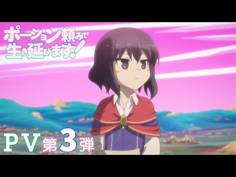 TVアニメ「ポーション頼みで生き延びます！」PV第3弾