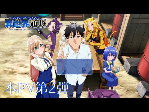 TVアニメ『アラフォー男の異世界通販』 本PV第2弾／TOKYO MX他にて2025年1月9日（木）22:30より放送開始！！