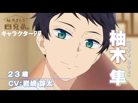 TVアニメ「柚木さんちの四兄弟。」キャラクターPV｜長男・柚木 隼 【2023年10月5日（木）より放送開始‼】